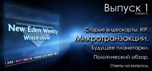 EVE Online - Выпуск №1 Сезон №2 New Eden Weekly подкаст об EVE Online