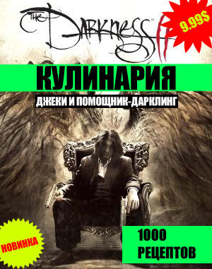 The Darkness II - Итоги конкурса "Ужин Джеки"